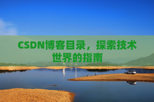 CSDN博客目录，探索技术世界的指南